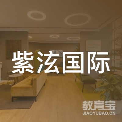 南通紫泫文化培训logo