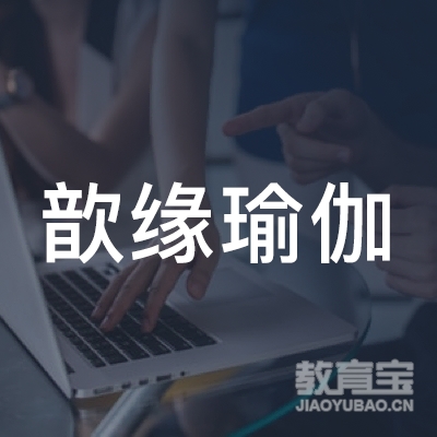 宁波歆缘瑜伽培训logo