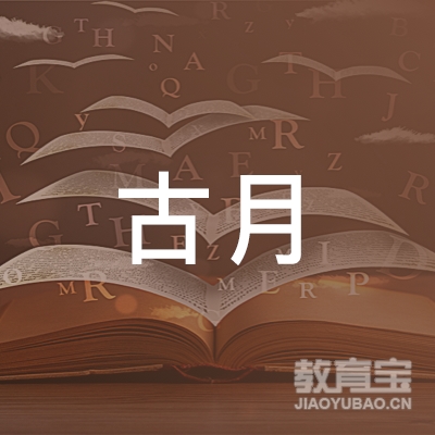 盘锦兴隆台区古月舞蹈文化交流logo