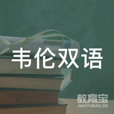 平顶山韦伦小学入学培训logo