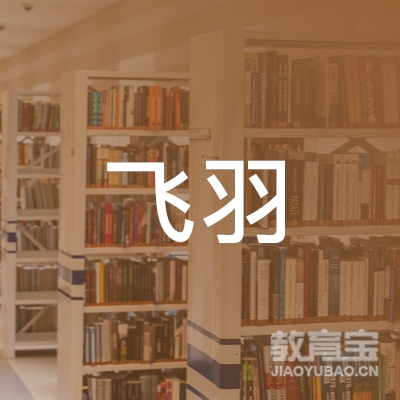 锡林郭勒飞羽羽毛球培训