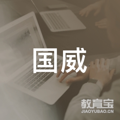 锡林郭勒国威体育培训