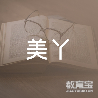 青岛美丫儿艺术培训logo
