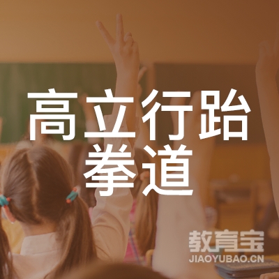 青岛高力行跆拳道培训logo