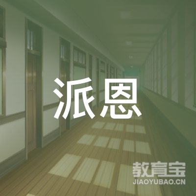 青岛派恩教育logo