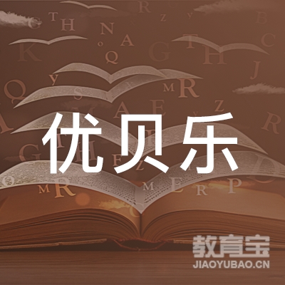 青岛优贝乐教育logo