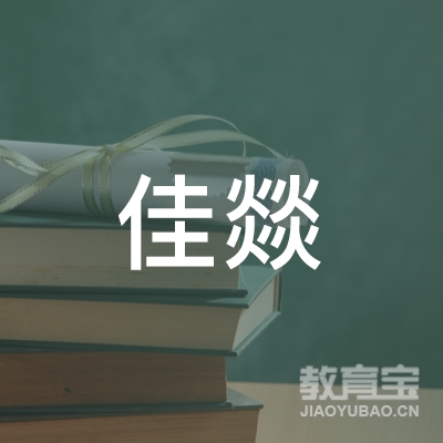 青岛佳燚棋牌培训logo