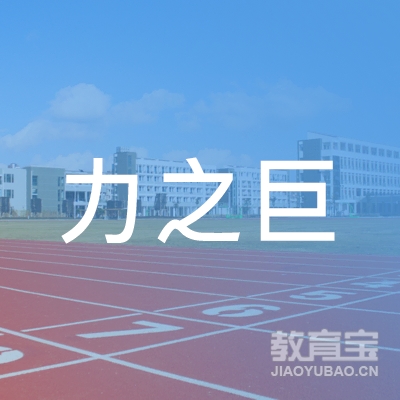青岛力之巨武术培训logo