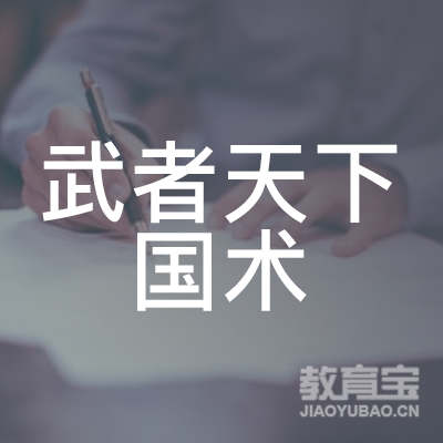 青岛武者天下体育培训logo