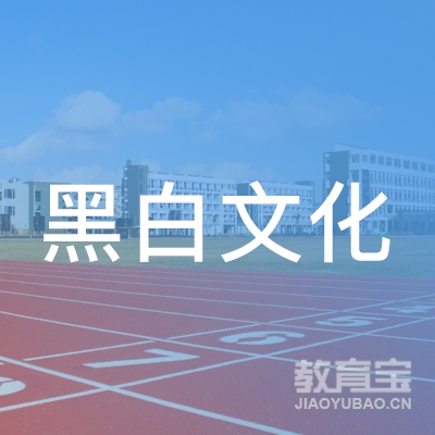 青岛黑白文化少儿英语培训logo