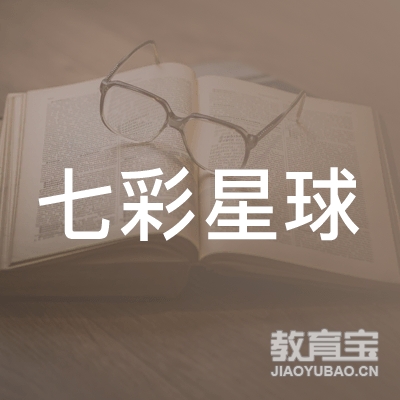 青岛七彩星球教育logo