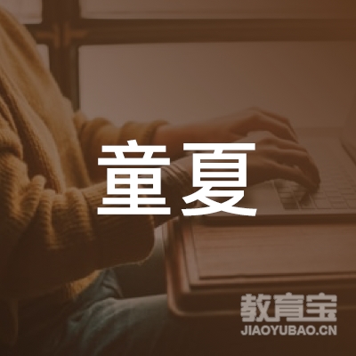 青岛童夏教育logo