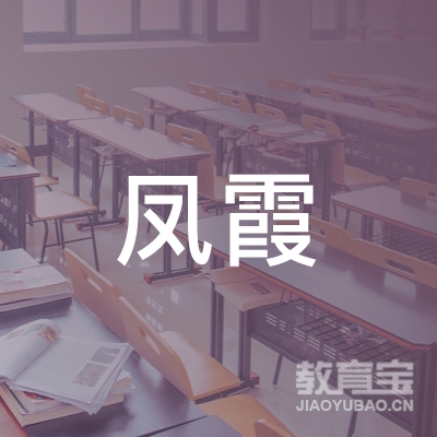 清远凤霞中学logo