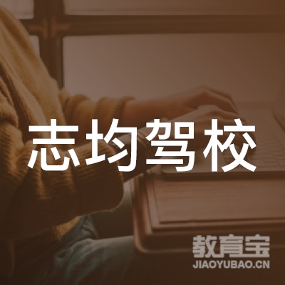 清远市清城区源潭镇志均驾驶员培训logo