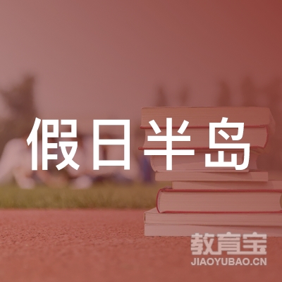 清远假日半岛高尔夫球培训logo