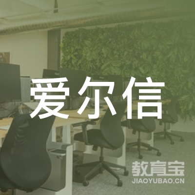 曲靖爱尔信教育logo