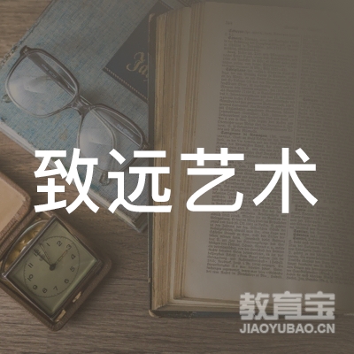 曲靖致远艺术培训logo