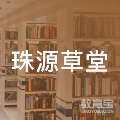 曲靖珠源草堂书画艺术培训logo