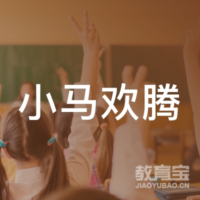 衢州小马欢腾书画培训