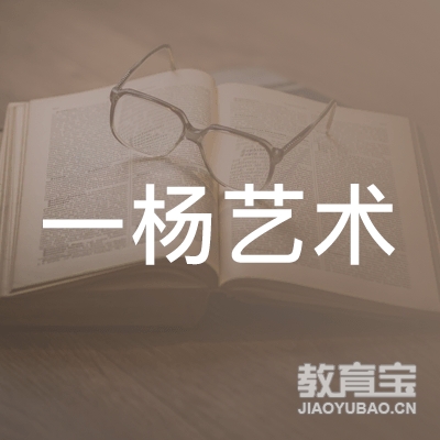 衢州市一杨艺术培训logo