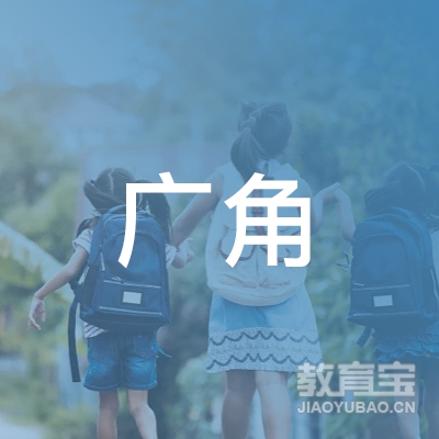 泉州广角文化培训logo