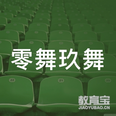 泉州零舞玖舞教育logo