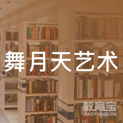 泉州舞月天艺术培训logo