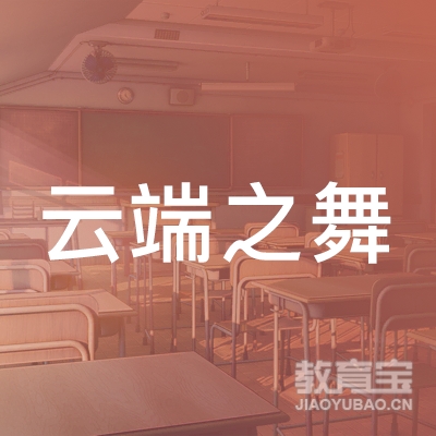泉州市云端之舞文化艺术培训