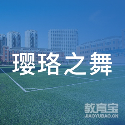 泉州市璎珞之舞文化培训logo