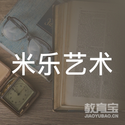 泉州米乐艺术教育logo