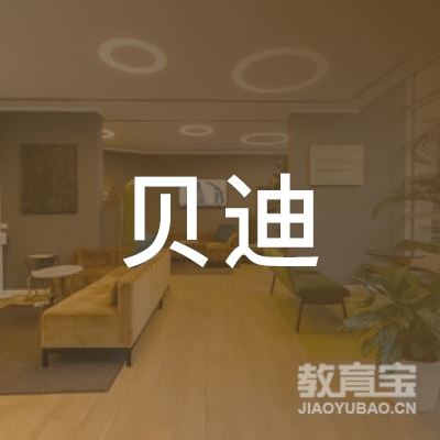 泉州洛江贝迪艺术培训logo