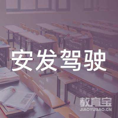 泉州安溪县安发汽车驾驶培训logo