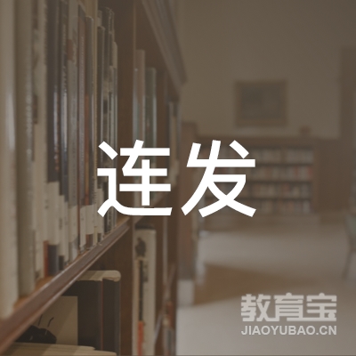 泉州连发驾校logo