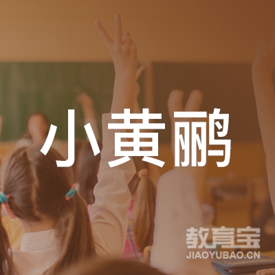 泉州晋江市安海小黄鹂教育logo