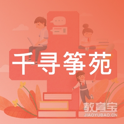 泉州千寻筝苑琴行培训logo