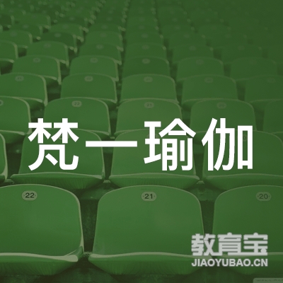 泉州梵一瑜伽培训logo