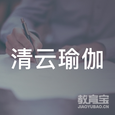 泉州清云瑜伽培训logo
