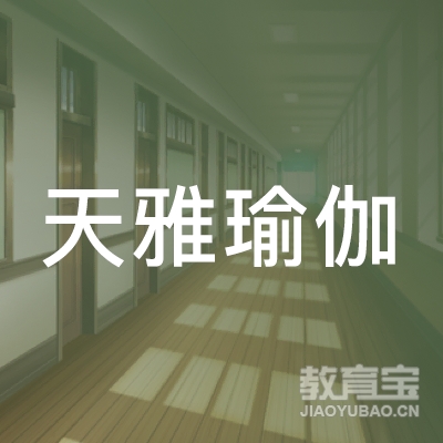 泉州天雅文化培训logo