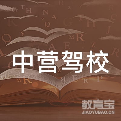 泉州中营驾校logo