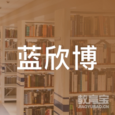 日照蓝欣博教育logo