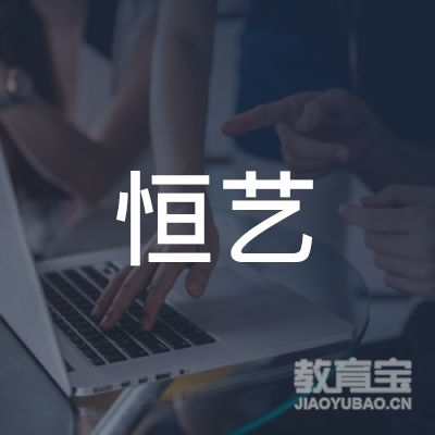 日照市东港区恒艺艺校logo