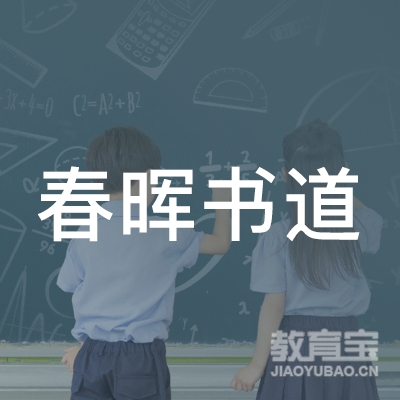 日春晖书道教育logo