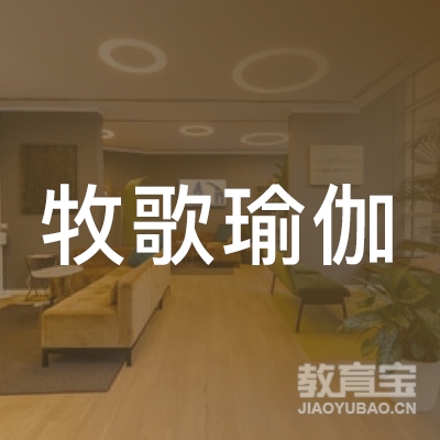日照牧歌瑜伽培训logo