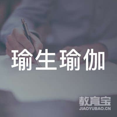日照瑜生瑜伽培训logo