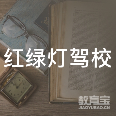 平顶山市红绿灯驾校logo