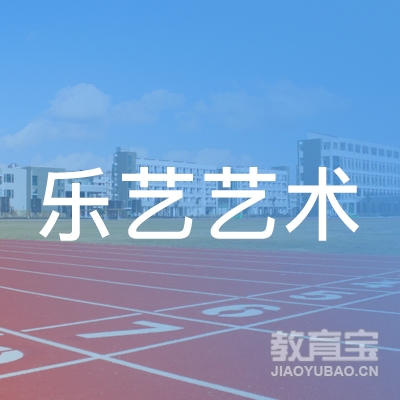 平顶山乐艺艺术培训