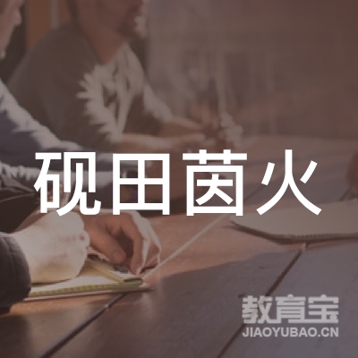 萍乡茵之火教育