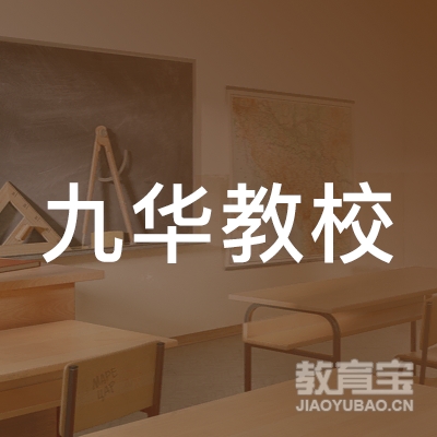 莆田九华驾校logo