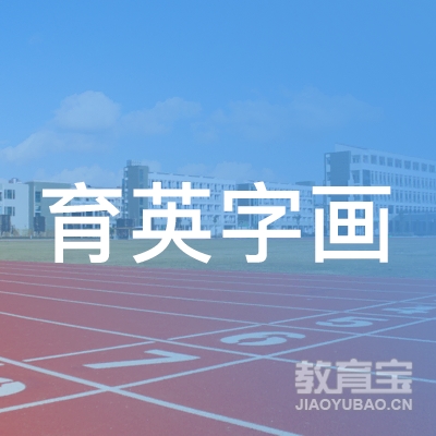 莆田育英字画培训logo
