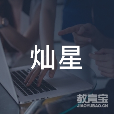 濮阳灿星教育
